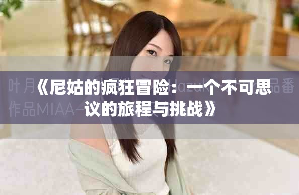 《尼姑的疯狂冒险：一个不可思议的旅程与挑战》