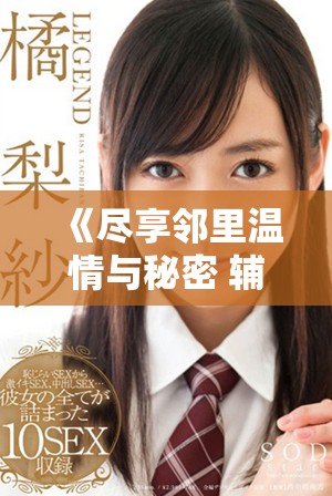 《尽享邻里温情与秘密 辅导你观看完美邻居电影的精彩之旅》