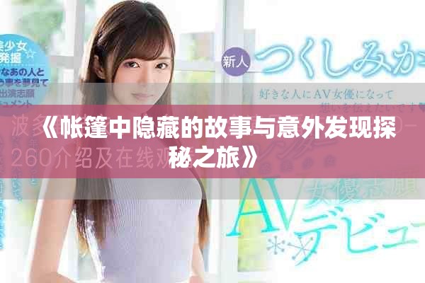 《帐篷中隐藏的故事与意外发现探秘之旅》