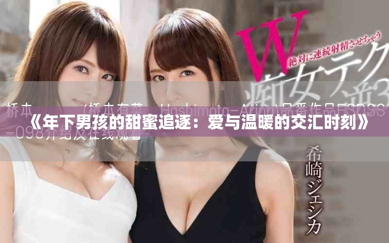 《年下男孩的甜蜜追逐：爱与温暖的交汇时刻》