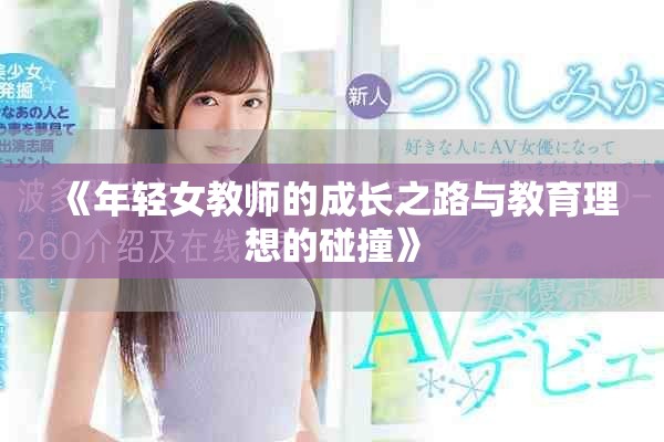 《年轻女教师的成长之路与教育理想的碰撞》