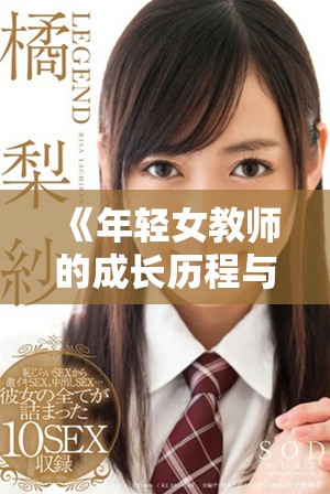 《年轻女教师的成长历程与职业挑战的真实故事》