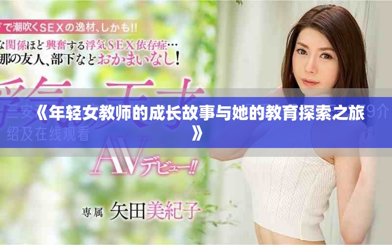 《年轻女教师的成长故事与她的教育探索之旅》
