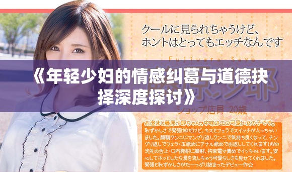 《年轻少妇的情感纠葛与道德抉择深度探讨》