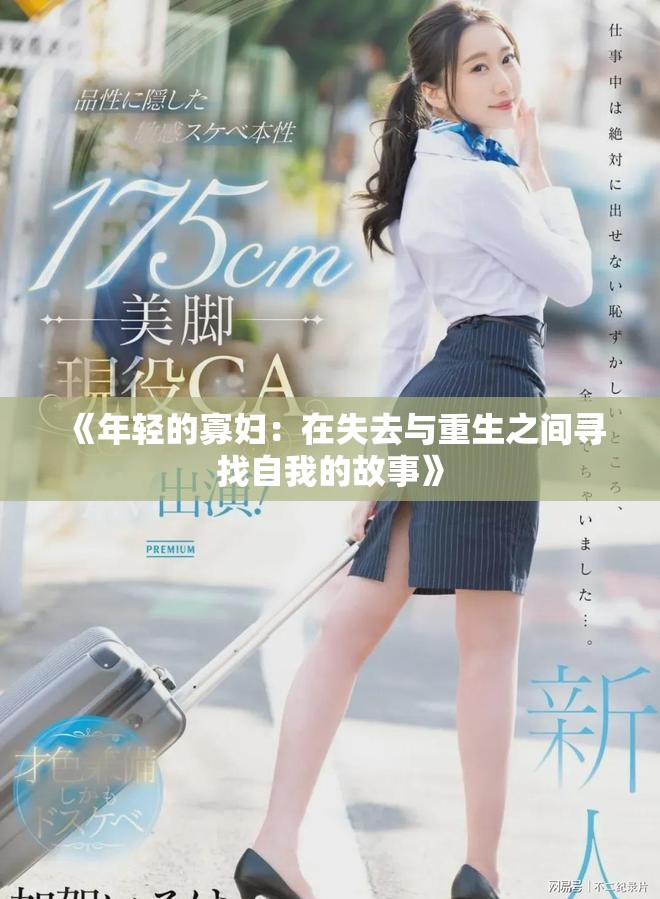 《年轻的寡妇：在失去与重生之间寻找自我的故事》