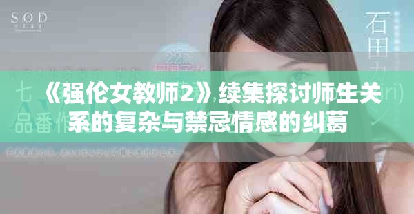 《强伦女教师2》续集探讨师生关系的复杂与禁忌情感的纠葛
