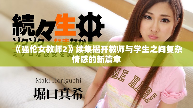 《强伦女教师2》续集揭开教师与学生之间复杂情感的新篇章