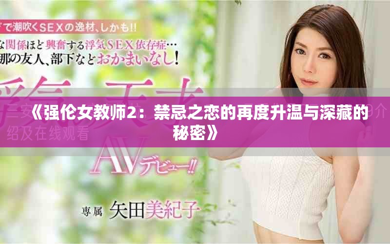 《强伦女教师2：禁忌之恋的再度升温与深藏的秘密》