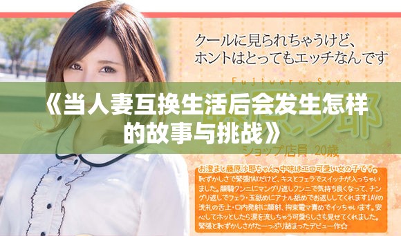 《当人妻互换生活后会发生怎样的故事与挑战》