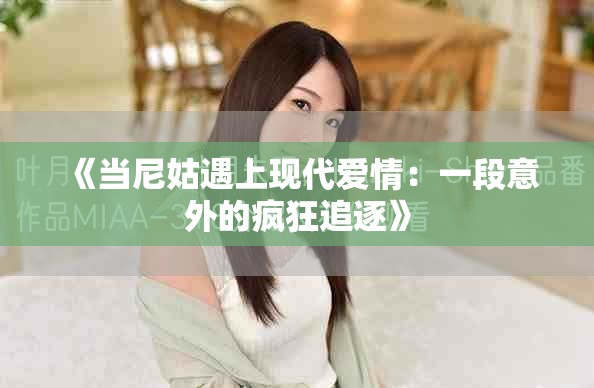 《当尼姑遇上现代爱情：一段意外的疯狂追逐》