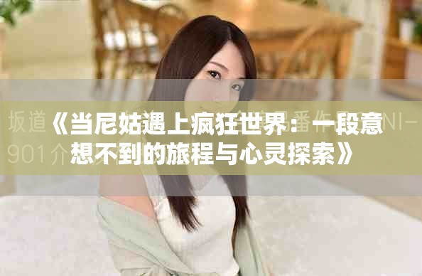 《当尼姑遇上疯狂世界：一段意想不到的旅程与心灵探索》