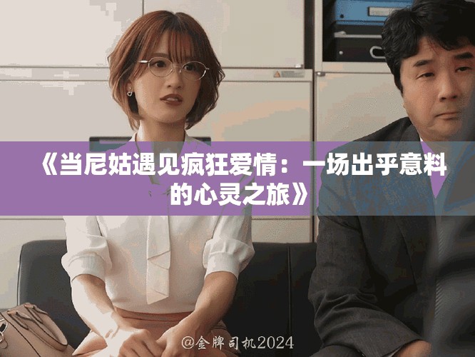 《当尼姑遇见疯狂爱情：一场出乎意料的心灵之旅》