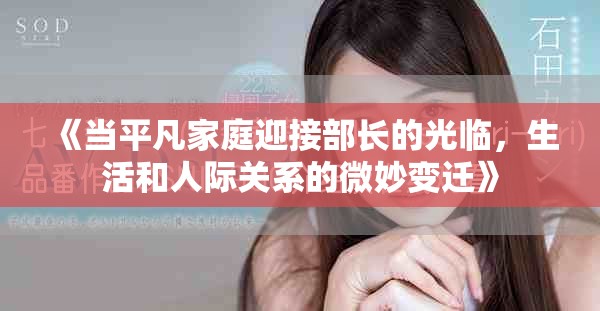《当平凡家庭迎接部长的光临，生活和人际关系的微妙变迁》
