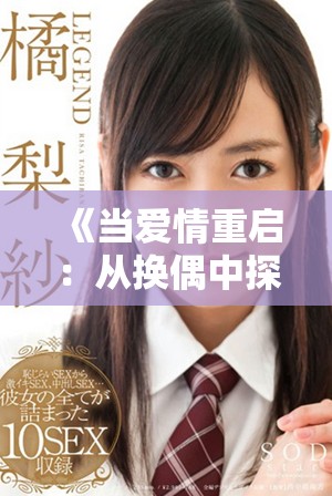 《当爱情重启：从换偶中探寻关系真谛与自我成长》