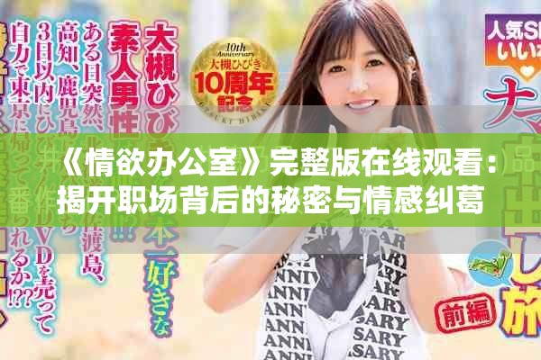 《情欲办公室》完整版在线观看：揭开职场背后的秘密与情感纠葛