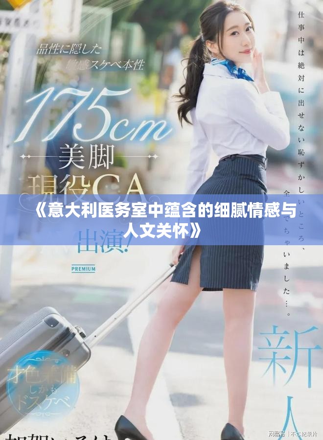 《意大利医务室中蕴含的细腻情感与人文关怀》