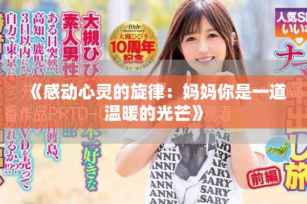 《感动心灵的旋律：妈妈你是一道温暖的光芒》