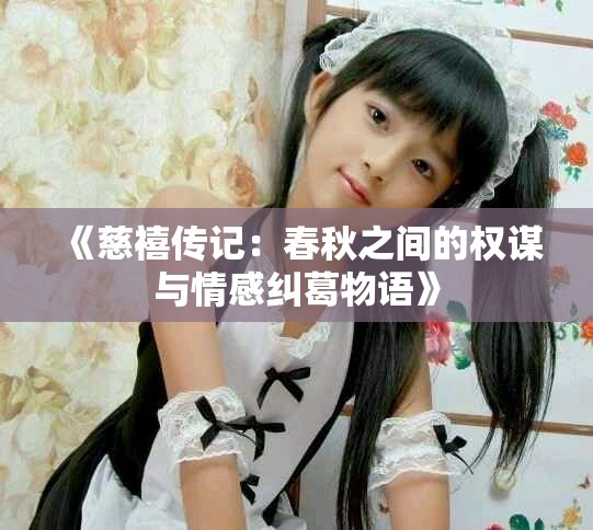 《慈禧传记：春秋之间的权谋与情感纠葛物语》