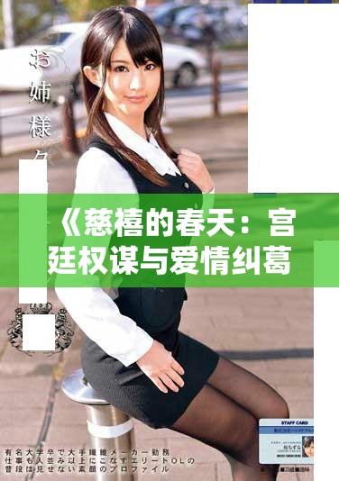 《慈禧的春天：宫廷权谋与爱情纠葛的动人历史》