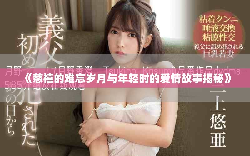《慈禧的难忘岁月与年轻时的爱情故事揭秘》