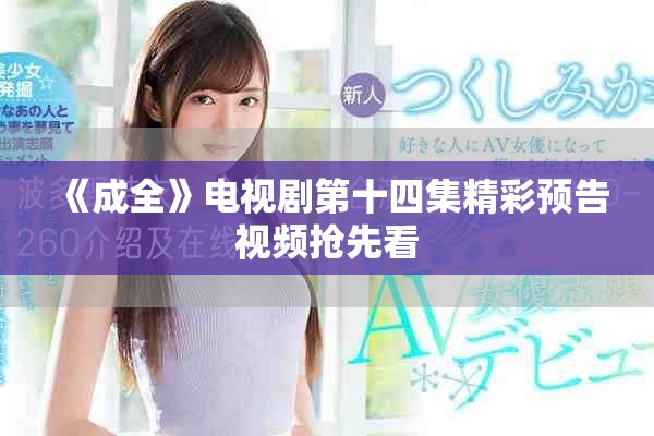 《成全》电视剧第十四集精彩预告视频抢先看