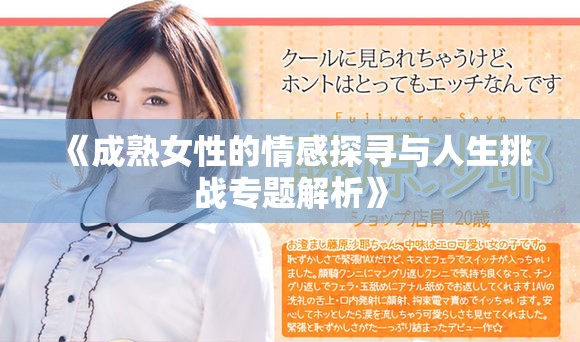 《成熟女性的情感探寻与人生挑战专题解析》