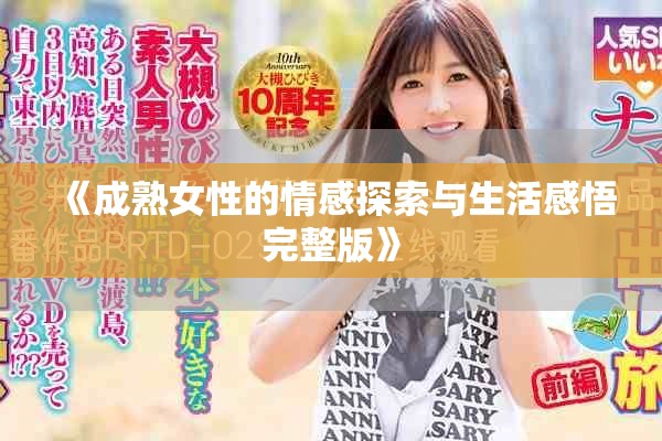 《成熟女性的情感探索与生活感悟完整版》