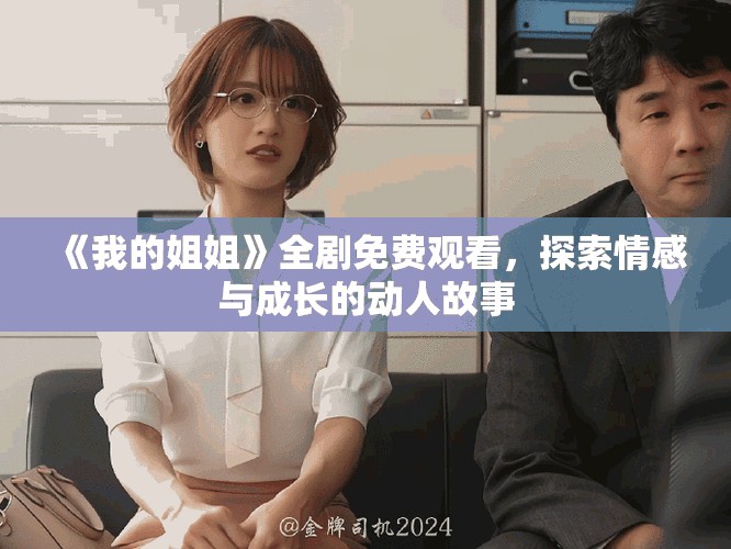 《我的姐姐》全剧免费观看，探索情感与成长的动人故事