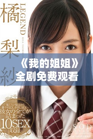 《我的姐姐》全剧免费观看，畅享温馨感人的家庭故事与成长历程