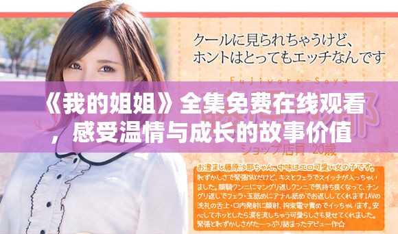 《我的姐姐》全集免费在线观看，感受温情与成长的故事价值