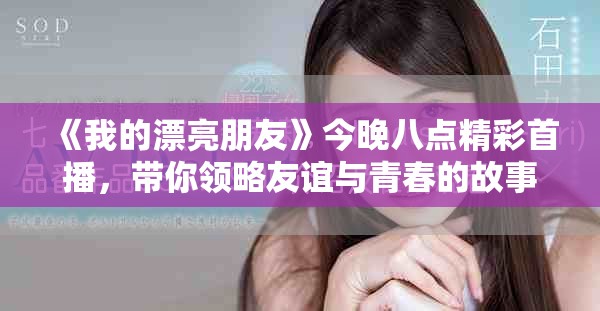 《我的漂亮朋友》今晚八点精彩首播，带你领略友谊与青春的故事