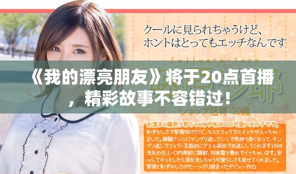 《我的漂亮朋友》将于20点首播，精彩故事不容错过！