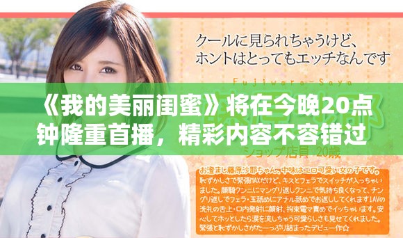 《我的美丽闺蜜》将在今晚20点钟隆重首播，精彩内容不容错过