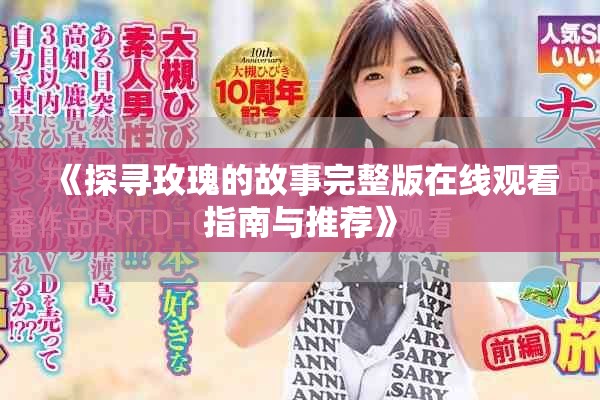 《探寻玫瑰的故事完整版在线观看指南与推荐》