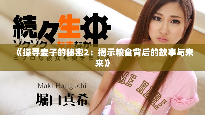 《探寻麦子的秘密2：揭示粮食背后的故事与未来》
