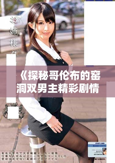 《探秘哥伦布的窑洞双男主精彩剧情全景观看指南》