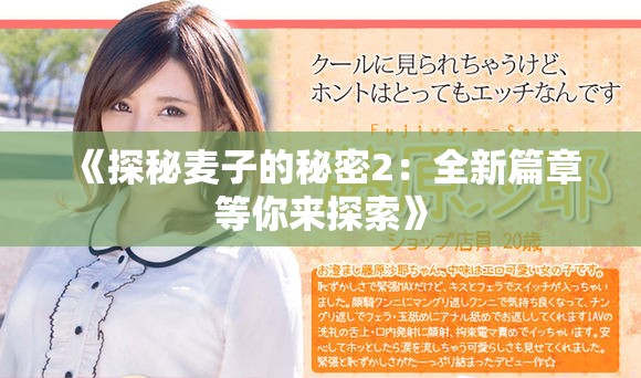 《探秘麦子的秘密2：全新篇章等你来探索》