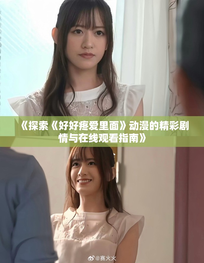 《探索《好好疼爱里面》动漫的精彩剧情与在线观看指南》