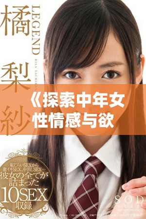 《探索中年女性情感与欲望的复杂旅程》