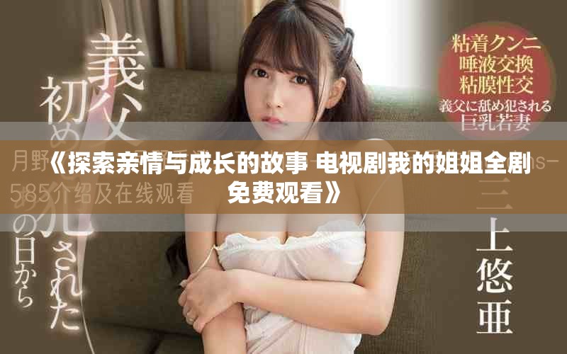 《探索亲情与成长的故事 电视剧我的姐姐全剧免费观看》