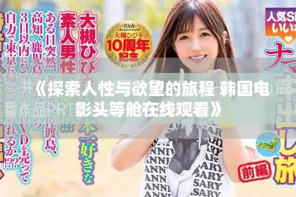 《探索人性与欲望的旅程 韩国电影头等舱在线观看》