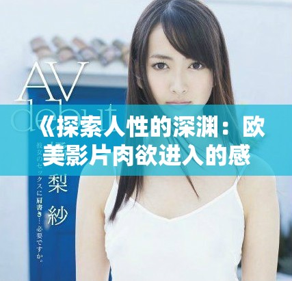 《探索人性的深渊：欧美影片肉欲进入的感官之旅》