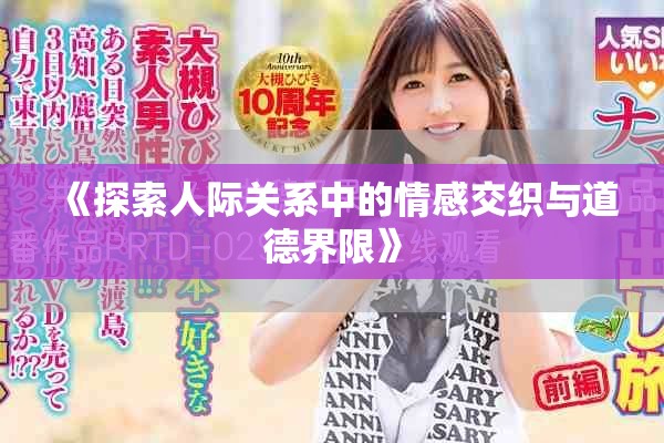 《探索人际关系中的情感交织与道德界限》