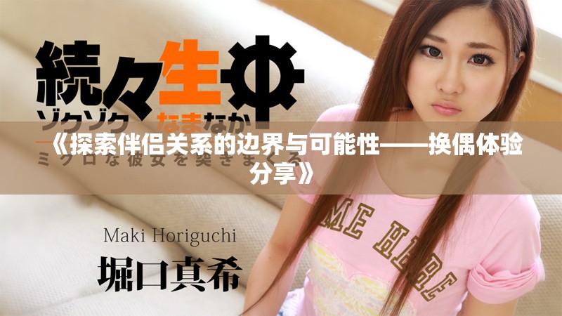 《探索伴侣关系的边界与可能性——换偶体验分享》