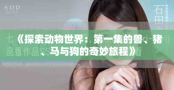 《探索动物世界：第一集的兽、猪、马与狗的奇妙旅程》