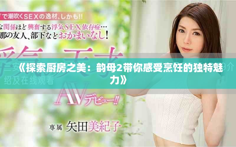 《探索厨房之美：韵母2带你感受烹饪的独特魅力》