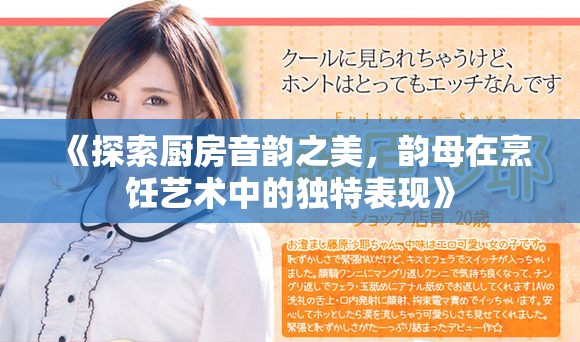 《探索厨房音韵之美，韵母在烹饪艺术中的独特表现》