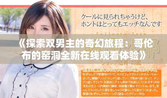 《探索双男主的奇幻旅程：哥伦布的窑洞全新在线观看体验》