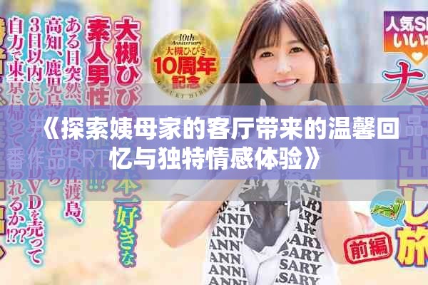 《探索姨母家的客厅带来的温馨回忆与独特情感体验》