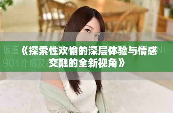《探索性欢愉的深层体验与情感交融的全新视角》